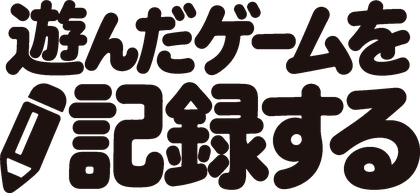 遊んだゲームを記録する